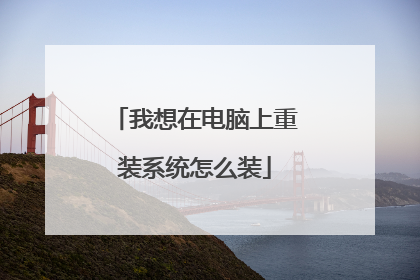 我想在电脑上重装系统怎么装