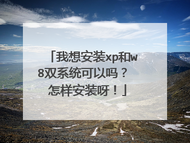 我想安装xp和w8双系统可以吗？ 怎样安装呀！