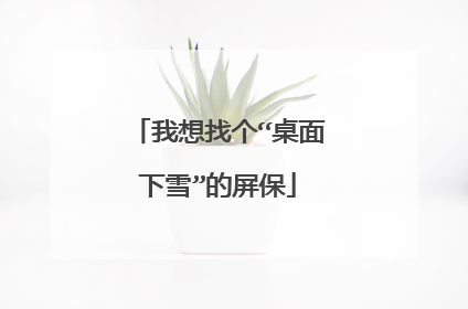 我想找个“桌面下雪”的屏保