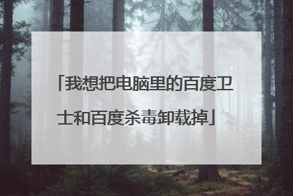 我想把电脑里的百度卫士和百度杀毒卸载掉