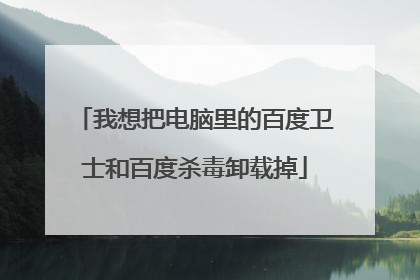 我想把电脑里的百度卫士和百度杀毒卸载掉