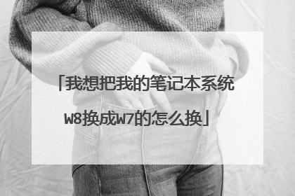 我想把我的笔记本系统W8换成W7的怎么换