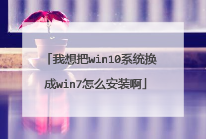 我想把win10系统换成win7怎么安装啊