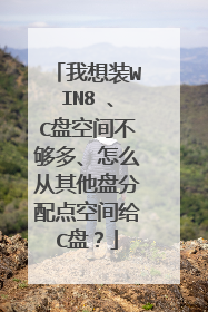 我想装WIN8 、C盘空间不够多、怎么从其他盘分配点空间给C盘?