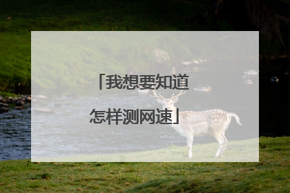 我想要知道怎样测网速