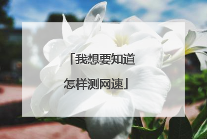 我想要知道怎样测网速