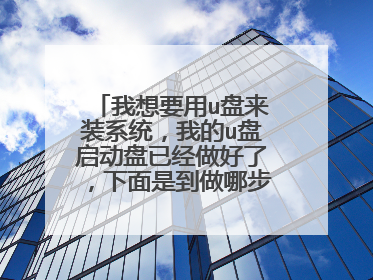 我想要用u盘来装系统，我的u盘启动盘已经做好了，下面是到做哪步了？？？