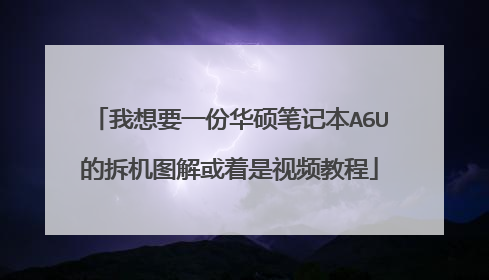 我想要一份华硕笔记本A6U的拆机图解或着是视频教程