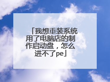 我想重装系统用了电脑店的制作启动盘,怎么进不了pe