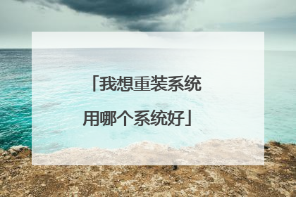 我想重装系统用哪个系统好
