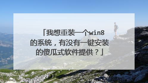 我想重装一个win8的系统,有没有一键安装的傻瓜式软件提供?