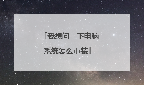 我想问一下电脑系统怎么重装