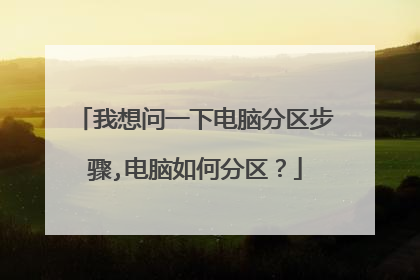 我想问一下电脑分区步骤,电脑如何分区?