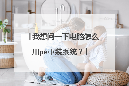 我想问一下电脑怎么用pe重装系统？
