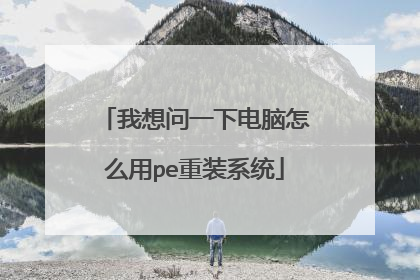 我想问一下电脑怎么用pe重装系统