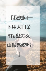 我想问一下用大白菜驻u盘怎么重做系统吗