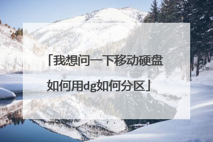 我想问一下移动硬盘如何用dg如何分区
