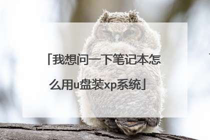 我想问一下笔记本怎么用u盘装xp系统