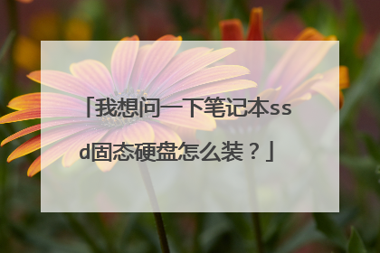 我想问一下笔记本ssd固态硬盘怎么装?