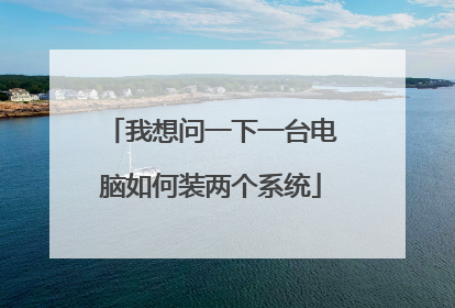 我想问一下一台电脑如何装两个系统
