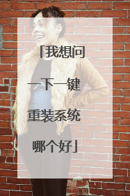 我想问一下一键重装系统哪个好