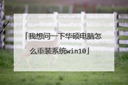 我想问一下华硕电脑怎么重装系统win10