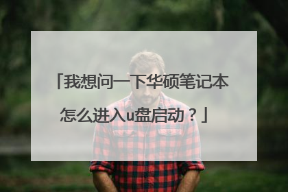 我想问一下华硕笔记本怎么进入u盘启动?