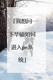 我想问一下华硕如何进入pe系统