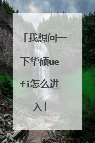我想问一下华硕uefi怎么进入