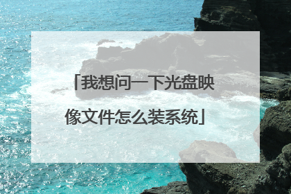 我想问一下光盘映像文件怎么装系统