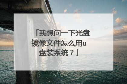 我想问一下光盘镜像文件怎么用u盘装系统?