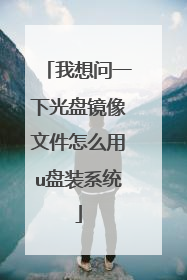 我想问一下光盘镜像文件怎么用u盘装系统