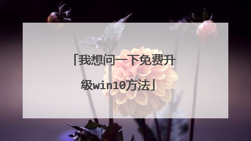 我想问一下免费升级win10方法