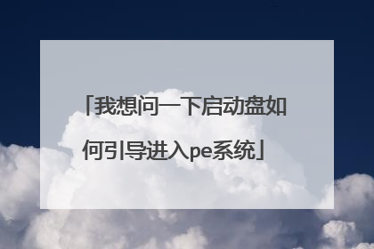 我想问一下启动盘如何引导进入pe系统