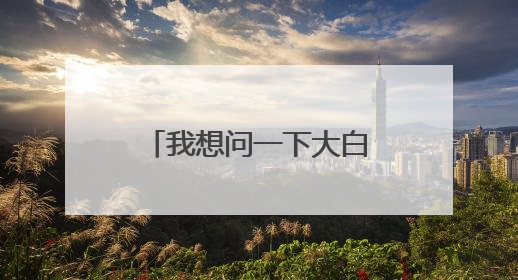 我想问一下大白菜制作u盘启动盘会格式化吗