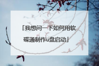 我想问一下如何用软碟通制作u盘启动