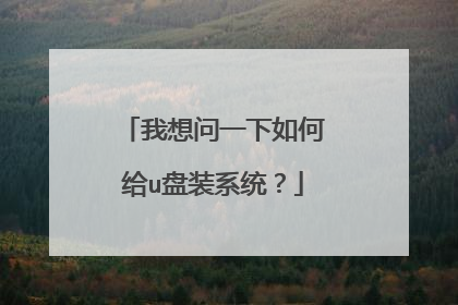 我想问一下如何给u盘装系统？