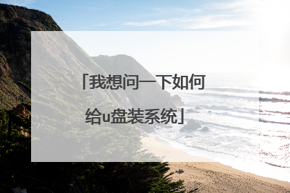 我想问一下如何给u盘装系统