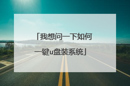 我想问一下如何一键u盘装系统