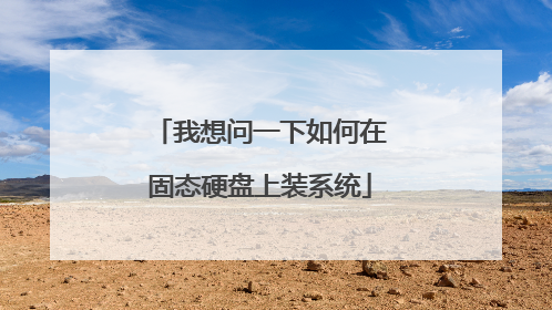 我想问一下如何在固态硬盘上装系统