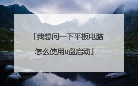 我想问一下平板电脑怎么使用u盘启动