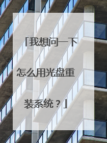 我想问一下怎么用光盘重装系统?