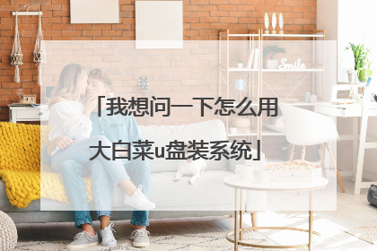 我想问一下怎么用大白菜u盘装系统