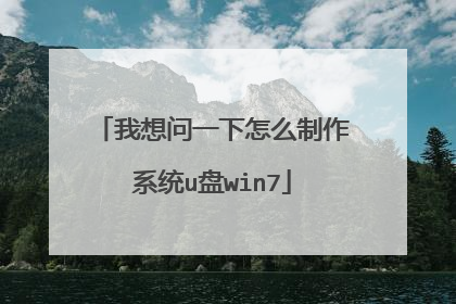 我想问一下怎么制作系统u盘win7