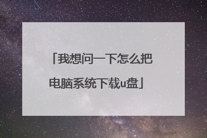 我想问一下怎么把电脑系统下载u盘