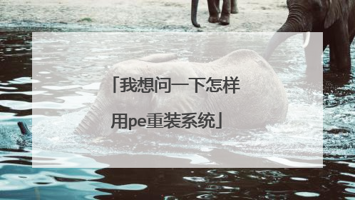 我想问一下怎样用pe重装系统