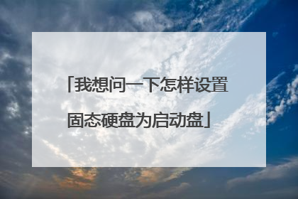 我想问一下怎样设置固态硬盘为启动盘