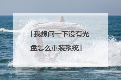 我想问一下没有光盘怎么重装系统
