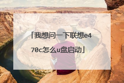 我想问一下联想e470c怎么u盘启动