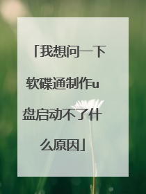 我想问一下软碟通制作u盘启动不了什么原因